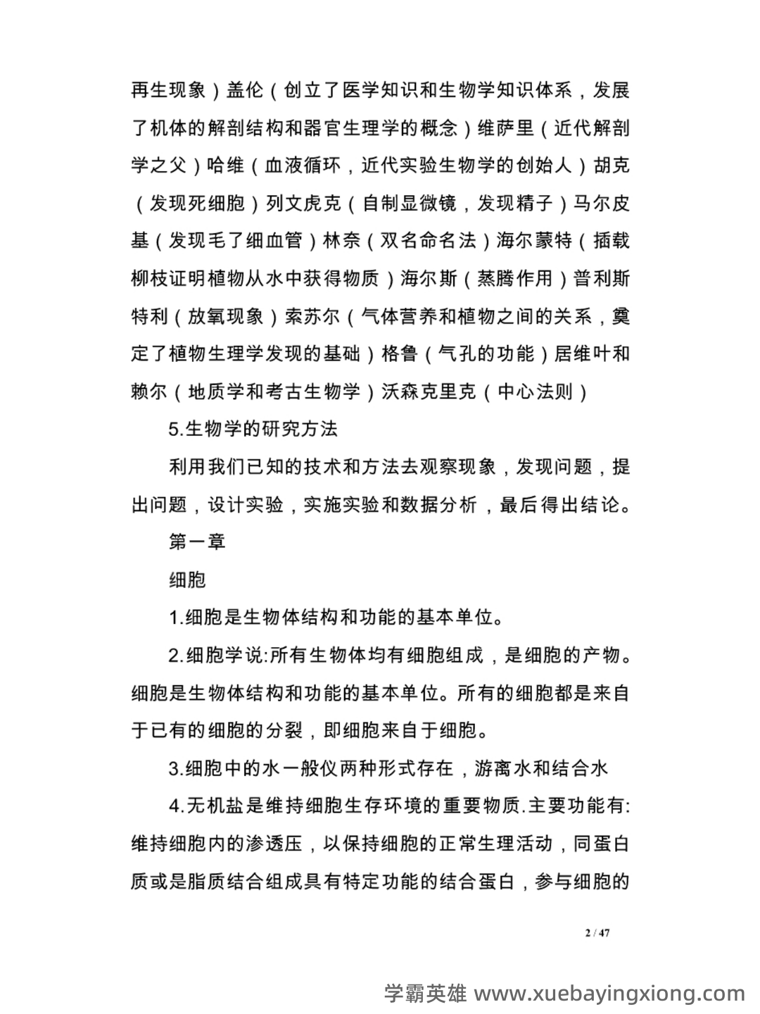 普通生物学 2025年6月&7月普通高中学业水平合格考试生物仿真模拟卷(北京、上海、天津、广东、山东、浙江、福建、辽宁、云南) - 02_《普通生物学 第四版》复习资料_《普通生物学 第四版》总结知识点_第2页_学霸英雄_www.xuebayingxiong.com 普通生物学 2025年6月&7月普通高中学业水平合格考试生物仿真模拟卷(北京、上海、天津、广东、山东、浙江、福建、辽宁、云南) - 02_《普通生物学 第四版》复习资料_《普通生物学 第四版》总结知识点_第2页_学霸英雄_www.xuebayingxiong.com